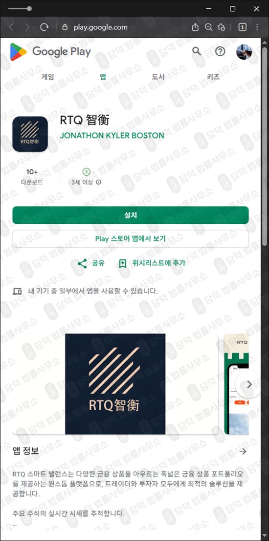 이 사진은 담덕법률사무소에서 캡쳐해둔 어플(RTQ) 관련 자료 사진입니다.