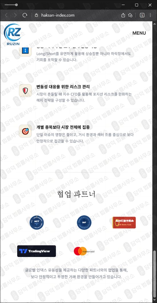 이 사진은 담덕법률사무소에서 캡쳐해둔 트레이딩(Ruzin Trad) 웹사이트 캡쳐 사진이며 URL은 haksan-index.com 입니다.
