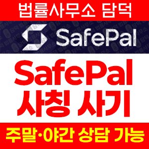세이프팔(SafePal) 사기 피해 정보 · 담덕법률사무소
