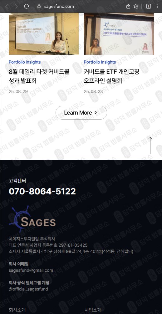 이 사진은 담덕법률사무소에서 캡쳐해둔 세이지스투자일임(URL) 웹사이트 캡쳐 사진이며 URL은 sagesfund.com 입니다.