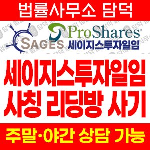 세이지스투자일임(URL) 사기 피해 정보 · 담덕법률사무소