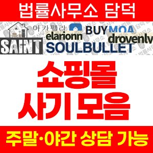 리뷰(BUYMOA) 사기 피해 정보 · 담덕법률사무소