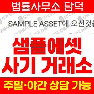 샘플사기(SAMPLE ASSET) 사기 피해 정보 · 담덕법률사무소
