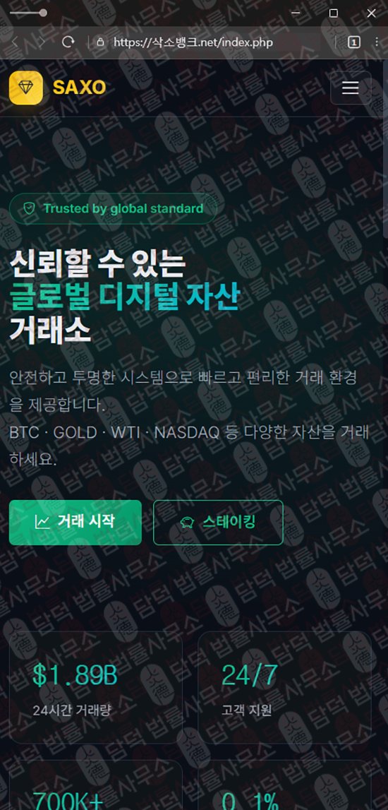 이 사진은 담덕법률사무소에서 캡쳐해둔 삭소뱅크(SAXO BANK) 관련 자료 사진입니다.