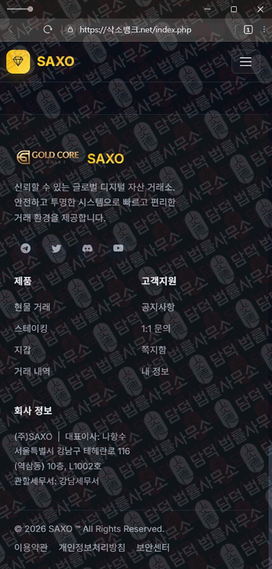 이 사진은 담덕법률사무소에서 캡쳐해둔 삭소뱅크(SAXO BANK) 관련 자료 사진입니다.
