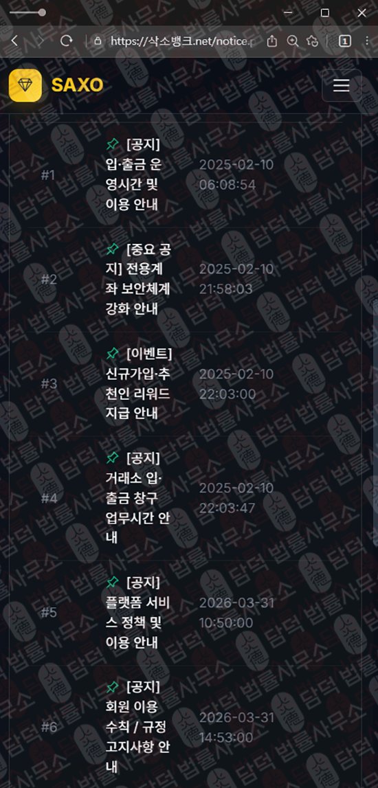이 사진은 담덕법률사무소에서 캡쳐해둔 삭소뱅크(SAXO BANK) 관련 자료 사진입니다.