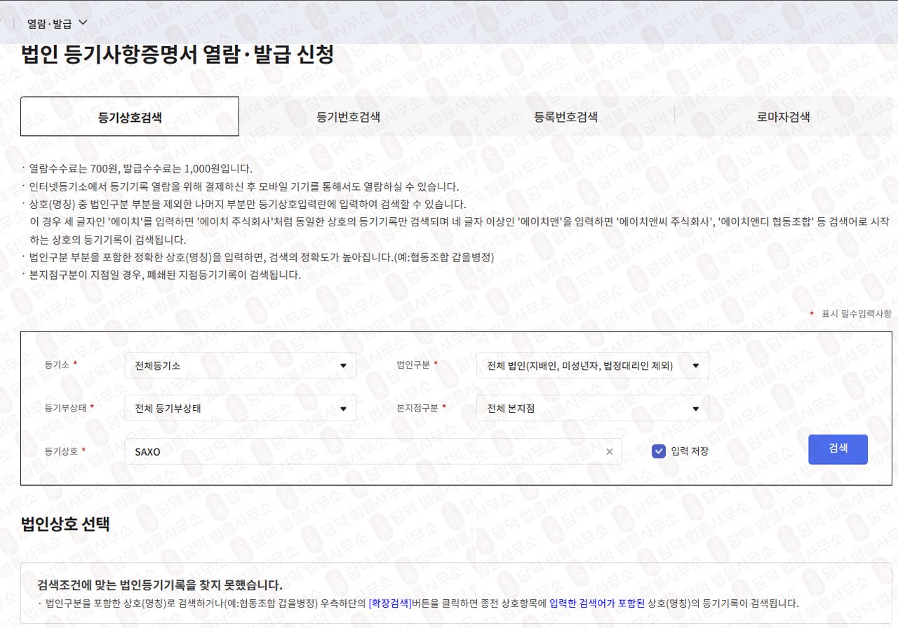 이 사진은 담덕법률사무소에서 캡쳐해둔 삭소뱅크(SAXO BANK) 관련 자료 사진입니다.