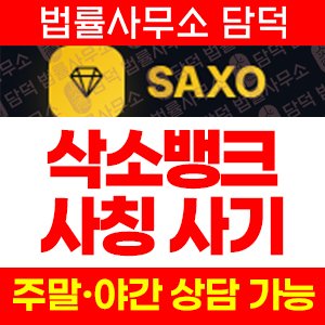 삭소뱅크(SAXO BANK) 사기 피해 정보 · 담덕법률사무소