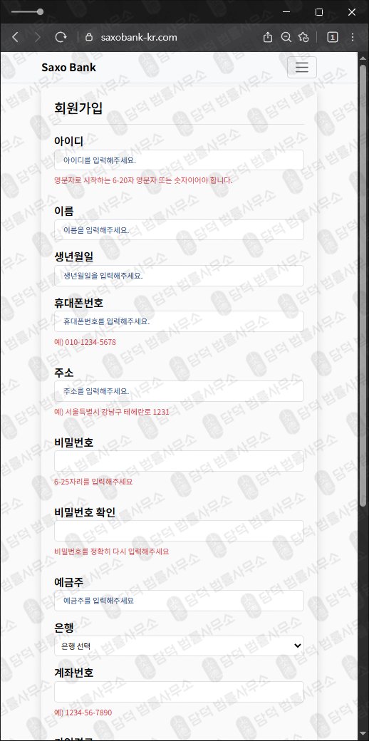 이 사진은 담덕법률사무소에서 캡쳐해둔 사칭(Saxo Bank) 웹사이트 캡쳐 사진이며 URL은 saxobank-kr.com 입니다.