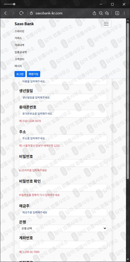 이 사진은 담덕법률사무소에서 캡쳐해둔 사칭(Saxo Bank) 웹사이트 캡쳐 사진이며 URL은 saxobank-kr.com 입니다.