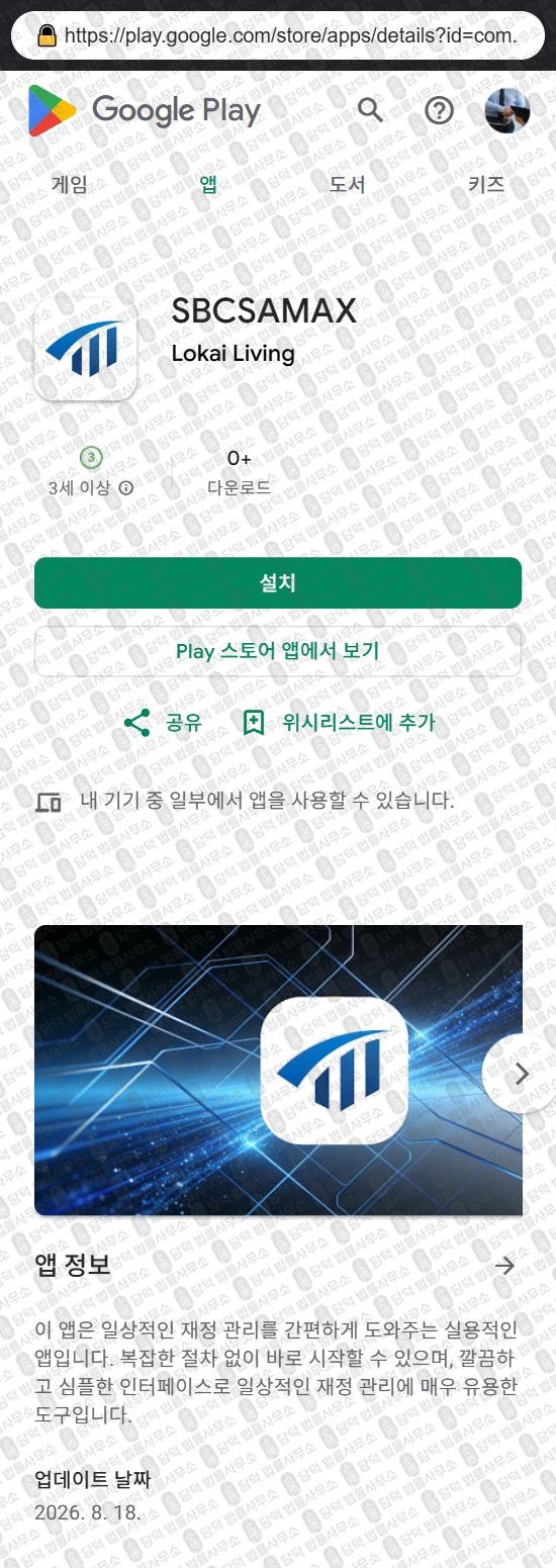 이 사진은 담덕법률사무소에서 캡쳐해둔 앱스토어(SBCSAMAX) 웹사이트 캡쳐 사진이며 URL은 sbcsawap.com 입니다.