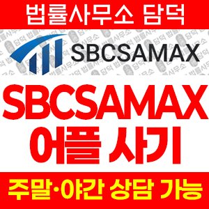 앱스토어(SBCSAMAX) 사기 피해 정보 · 담덕법률사무소