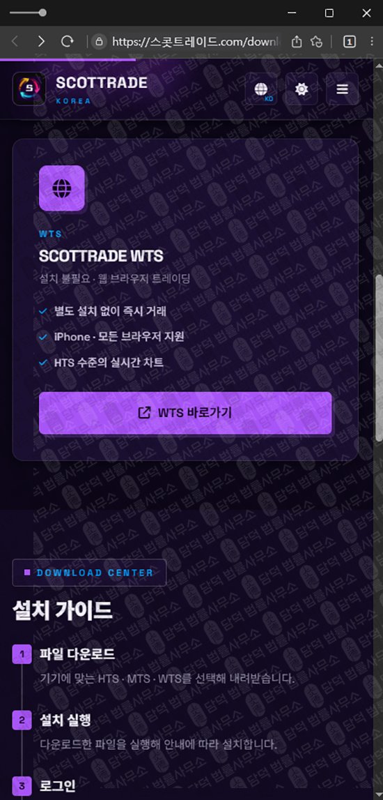 이 사진은 담덕법률사무소에서 캡쳐해둔 스콧트레이드(SCOTTRAD) 관련 자료 사진입니다.