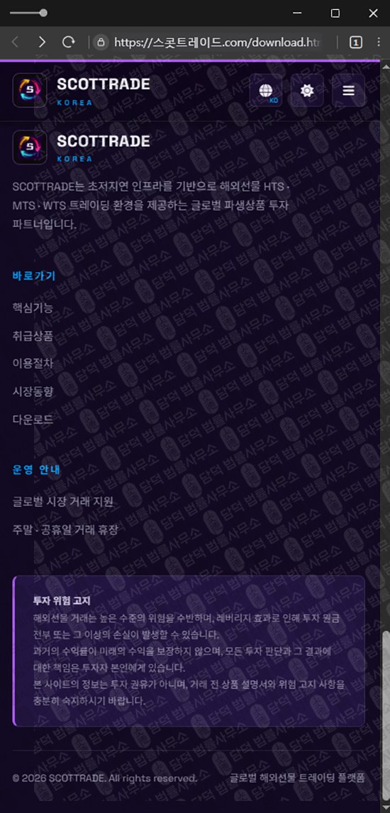 이 사진은 담덕법률사무소에서 캡쳐해둔 스콧트레이드(SCOTTRAD) 관련 자료 사진입니다.