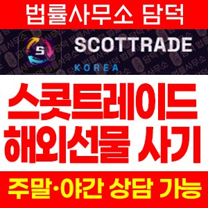 사칭(SCOTTRAD) 사기 피해 정보 · 담덕법률사무소