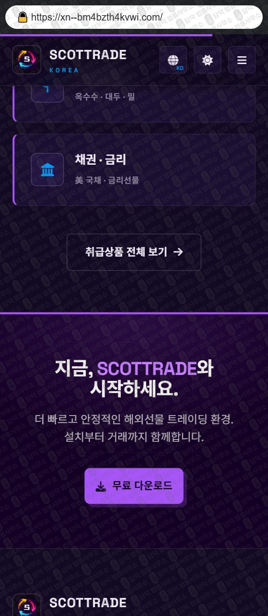 이 사진은 담덕법률사무소에서 캡쳐해둔 스콧트레이드(SCOTTRADE) 웹사이트 캡쳐 사진이며 URL은 scottrade.me 입니다.