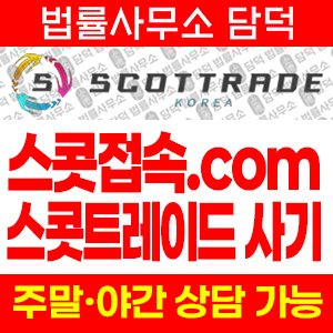 스콧트레이드(SCOTTRADE) 사기 피해 정보 · 담덕법률사무소