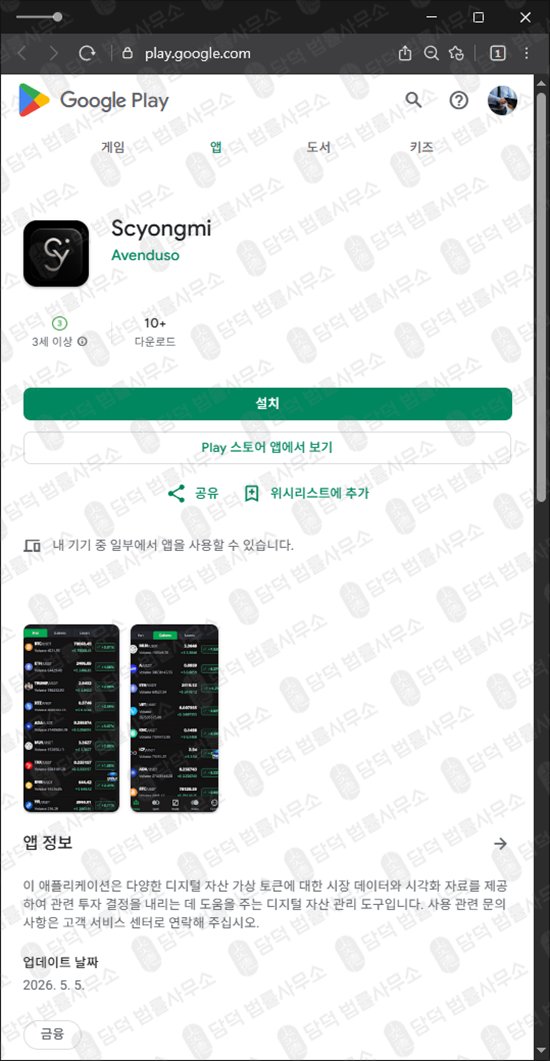 이 사진은 담덕법률사무소에서 캡쳐해둔 거래앱(Scyongmi) 웹사이트 캡쳐 사진이며 URL은 google.com 입니다.