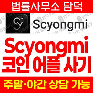 거래앱(Scyongmi) 사기 피해 정보 · 담덕법률사무소