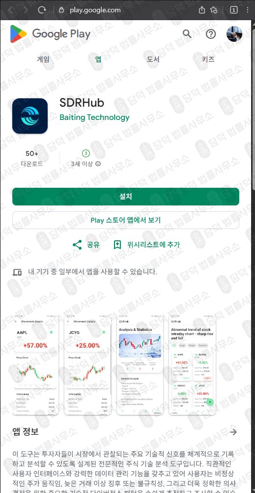 이 사진은 담덕법률사무소에서 캡쳐해둔 어플(SDRHub) 관련 자료 사진입니다.
