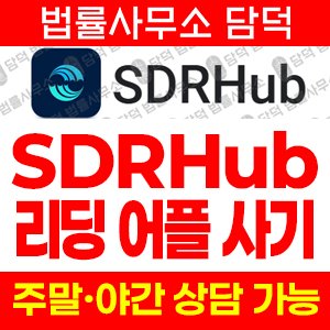 어플(SDRHub) 사기 피해 정보 · 담덕법률사무소