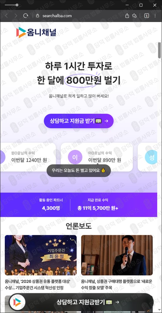 이 사진은 담덕법률사무소에서 캡쳐해둔 온라인부업사기(URL) 웹사이트 캡쳐 사진이며 URL은 searchalba.com 입니다.