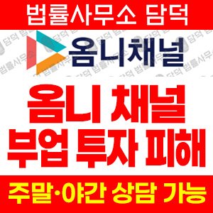 온라인부업사기(URL) 사기 피해 정보 · 담덕법률사무소