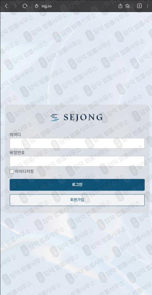 이 사진은 담덕법률사무소에서 캡쳐해둔 사칭(SEJONG) 웹사이트 캡쳐 사진이며 URL은 ssjj.io 입니다.
