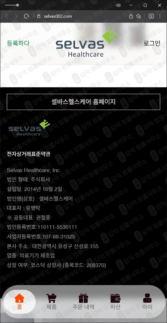 이 사진은 담덕법률사무소에서 캡쳐해둔 셀바스헬스케어(URL) 웹사이트 캡쳐 사진이며 URL은 selvas002.com 입니다.