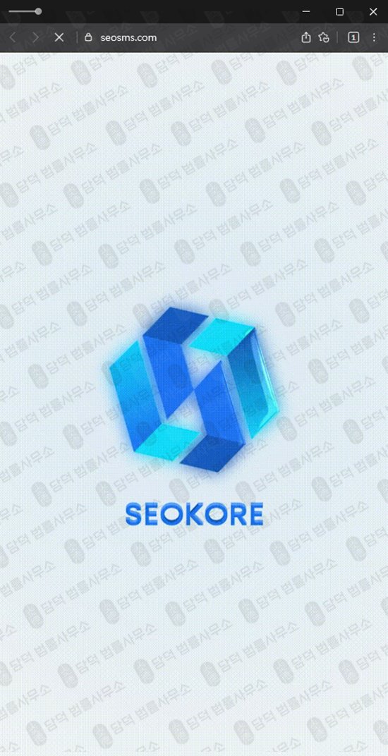 이 사진은 담덕법률사무소에서 캡쳐해둔 사칭(SEOKORE) 웹사이트 캡쳐 사진이며 URL은 seosms.com 입니다.