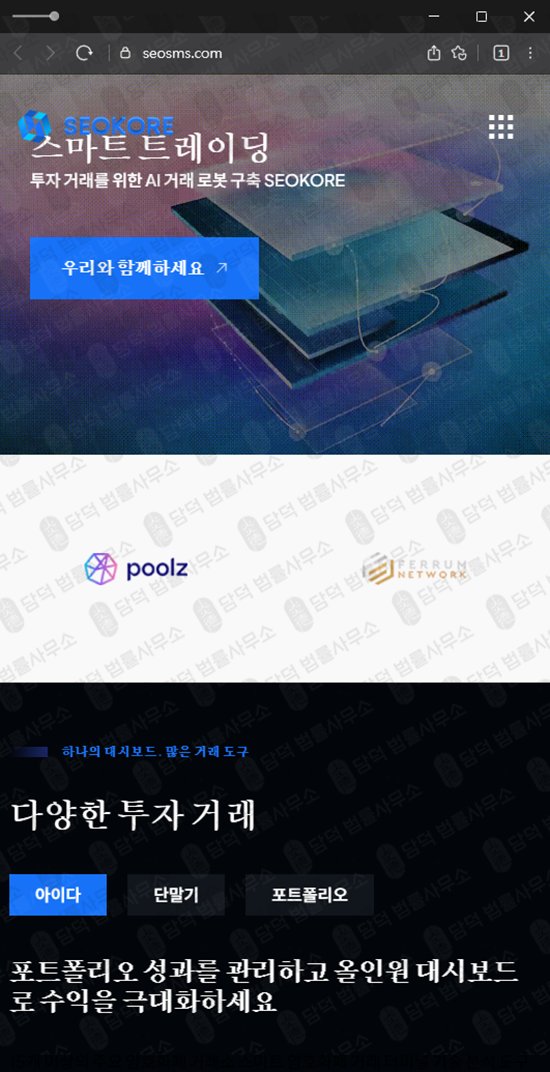 이 사진은 담덕법률사무소에서 캡쳐해둔 사칭(SEOKORE) 웹사이트 캡쳐 사진이며 URL은 seosms.com 입니다.