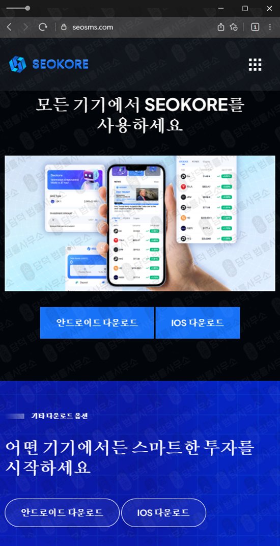 이 사진은 담덕법률사무소에서 캡쳐해둔 사칭(SEOKORE) 웹사이트 캡쳐 사진이며 URL은 seosms.com 입니다.