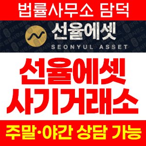 선율에셋(SEONYUL ASSET) 사기 피해 정보 · 담덕법률사무소
