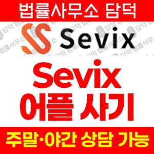 구글(Sevix) 사기 피해 정보 · 담덕법률사무소