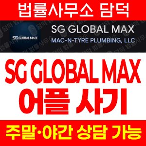 배관(SG GLOBAL) 사기 피해 정보 · 담덕법률사무소