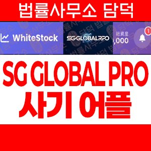 출금이(SG GLOBAL) 사기 피해 정보 · 담덕법률사무소