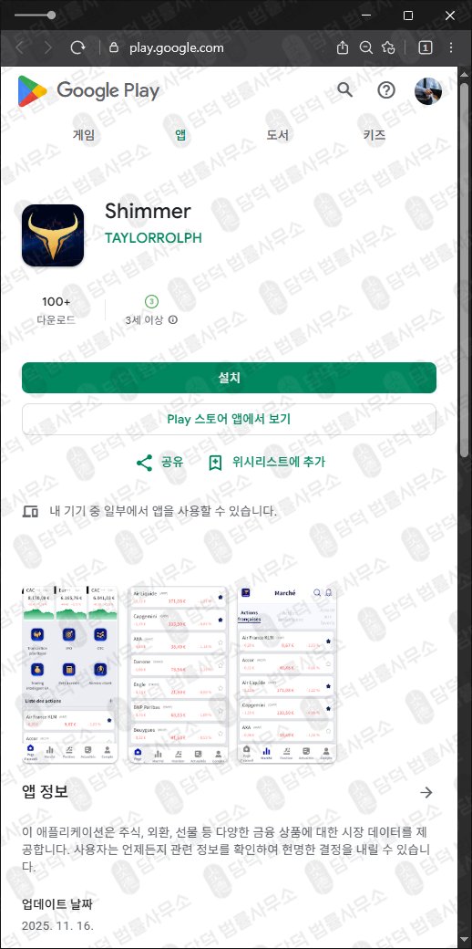 이 사진은 담덕법률사무소에서 캡쳐해둔 어플(Shimmer) 관련 자료 사진입니다.