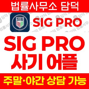 리딩(SIG PRO) 사기 피해 정보 · 담덕법률사무소
