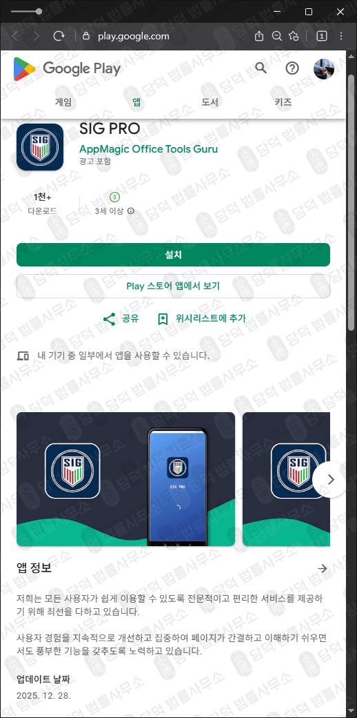 이 사진은 담덕법률사무소에서 캡쳐해둔 프로(SIG) 관련 자료 사진입니다.