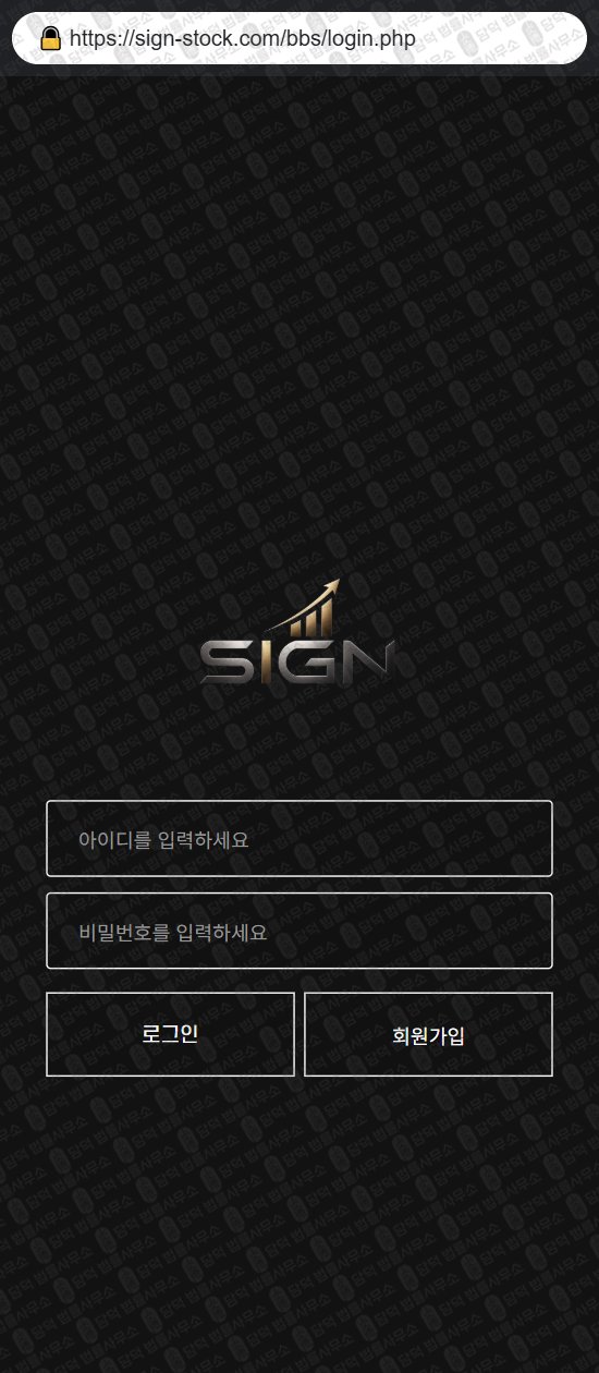 이 사진은 담덕법률사무소에서 캡쳐해둔 사인스톡(SIGN STOCK) 웹사이트 캡쳐 사진이며 URL은 sign-stock.com 입니다.