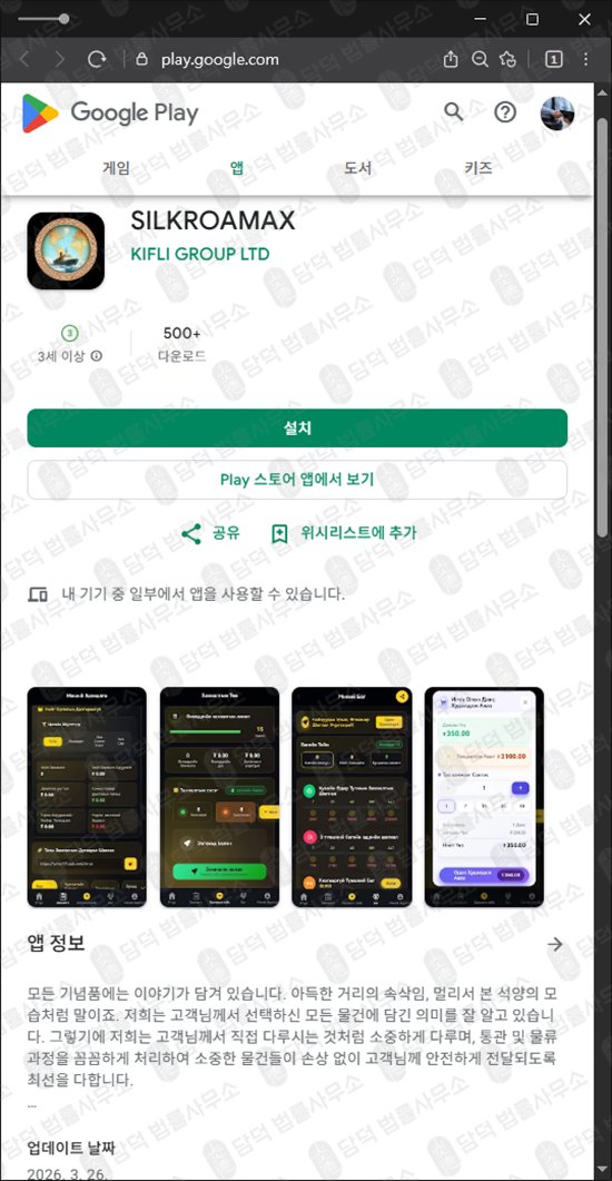 이 사진은 담덕법률사무소에서 캡쳐해둔 어플(SILKROAMAX) 관련 자료 사진입니다.