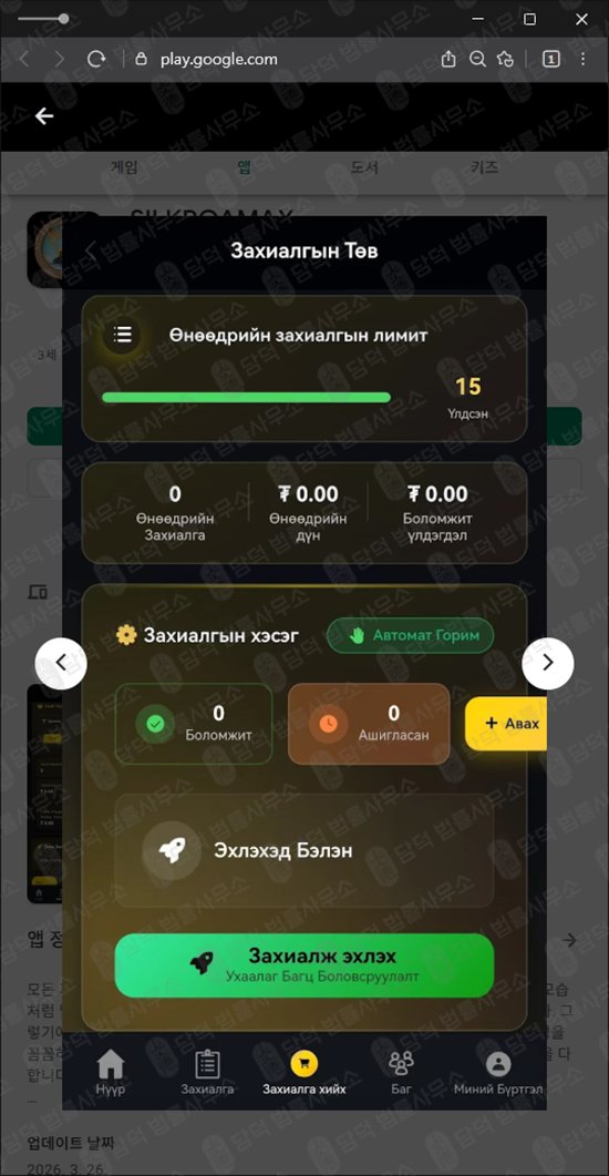 이 사진은 담덕법률사무소에서 캡쳐해둔 어플(SILKROAMAX) 관련 자료 사진입니다.