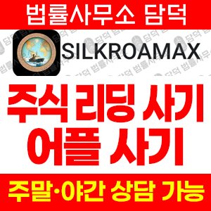 어플(SILKROAMAX) 사기 피해 정보 · 담덕법률사무소