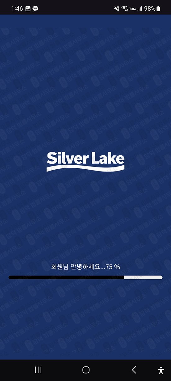 이 사진은 담덕법률사무소에서 캡쳐해둔 실버레이크(Silver Lake) 관련 자료 사진입니다.
