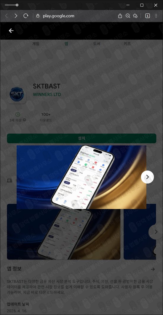 이 사진은 담덕법률사무소에서 캡쳐해둔 어플(SKTBAST) 웹사이트 캡쳐 사진이며 URL은 google.com 입니다.