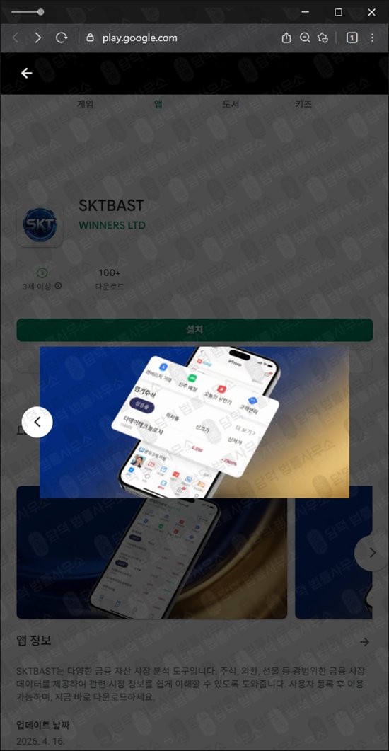 이 사진은 담덕법률사무소에서 캡쳐해둔 어플(SKTBAST) 웹사이트 캡쳐 사진이며 URL은 google.com 입니다.