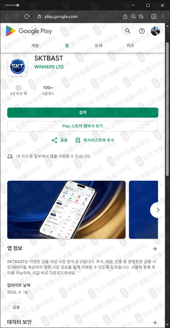이 사진은 담덕법률사무소에서 캡쳐해둔 증권(SKTBAST) 관련 자료 사진입니다.