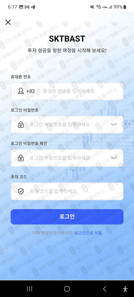 이 사진은 담덕법률사무소에서 캡쳐해둔 증권(SKTBAST) 관련 자료 사진입니다.