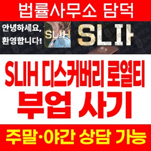 디스커버리(SLIH) 사기 피해 정보 · 담덕법률사무소