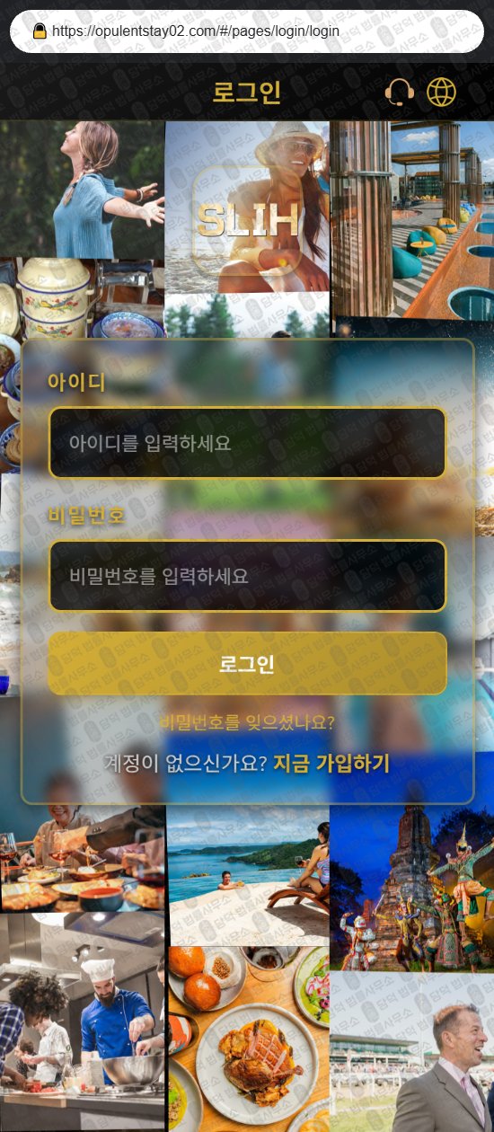 이 사진은 담덕법률사무소에서 캡쳐해둔 사기사이트(SLIH) 웹사이트 캡쳐 사진이며 URL은 opulentstay02.com 입니다.